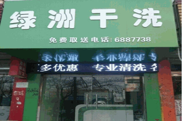 绿洲干洗店加盟案例分析：如何规划投资成本与实现盈利?
