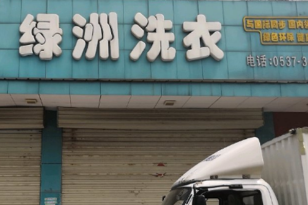绿洲干洗店加盟：设备价格与利润分析，助你快速赚钱