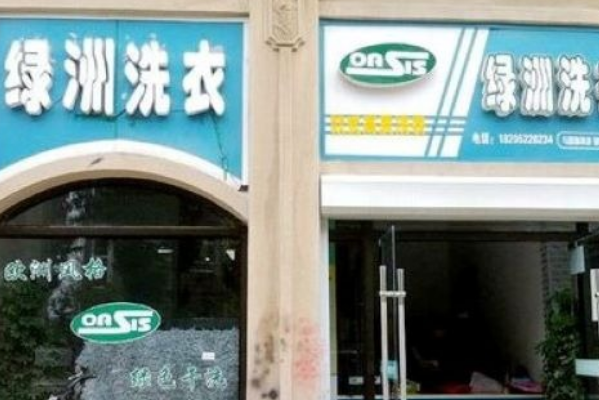 绿洲干洗店