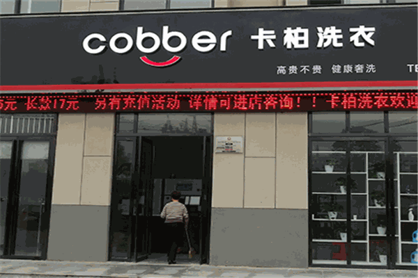 卡柏干洗店