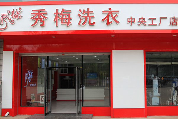 选择秀梅洗衣店加盟：设备与价格的全盘考量