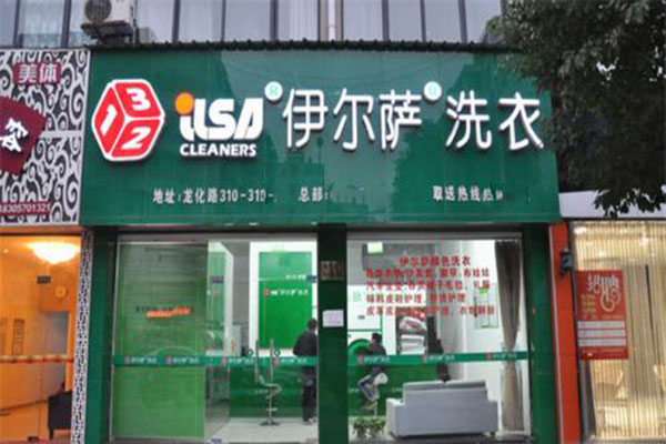 伊尔萨洗衣