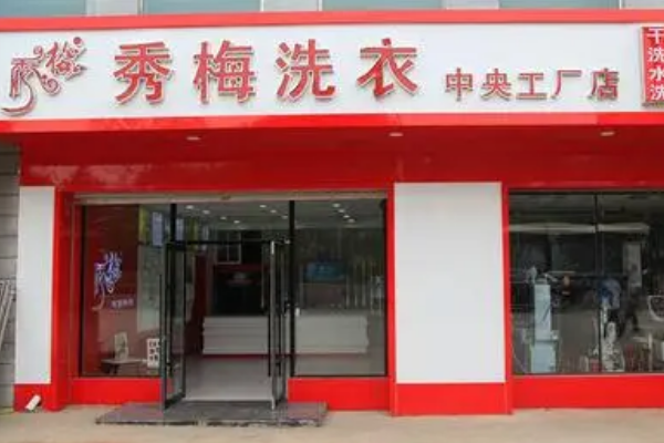 秀梅干洗店加盟是否能赚钱?真实投资回报率揭秘