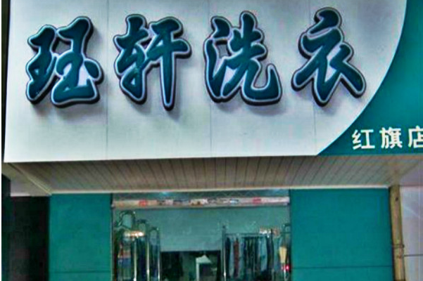 如何在一年内通过珏轩洗衣店实现盈利