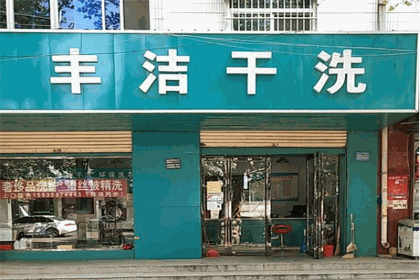 洁丰干洗店加盟投资成本详细解析