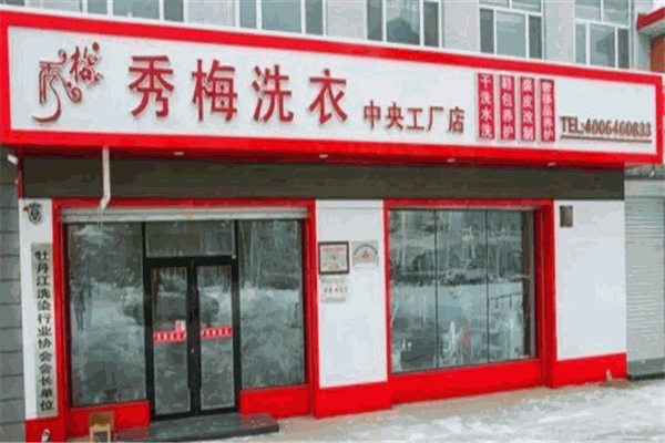 秀梅干洗店创业的实际投入成本及预算规划