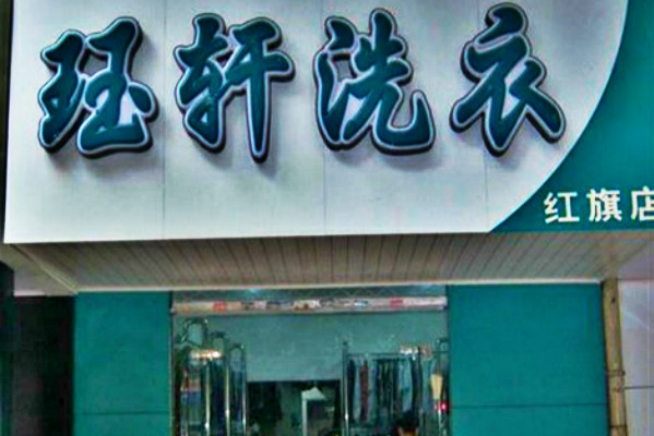 珏轩洗衣店开店设备费用及投资收益分析