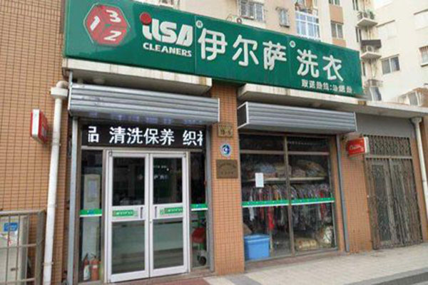 伊尔萨洗衣