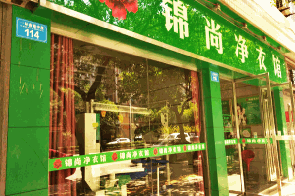 成功加盟锦尚净衣馆的真实案例分析