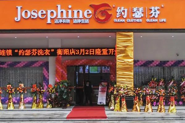 约瑟芬干洗店