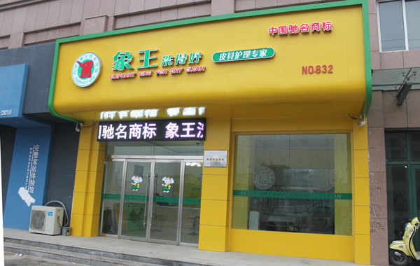 象王干洗店