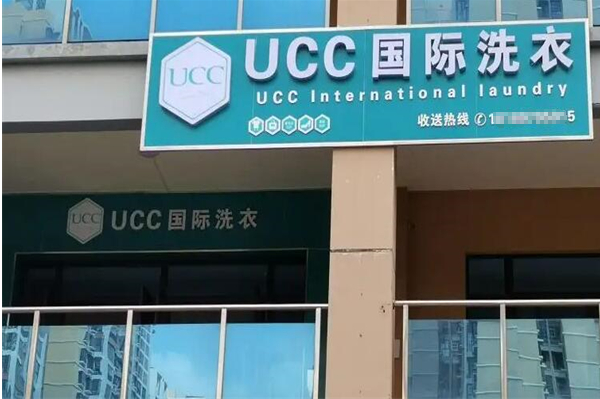 UCC国际洗衣