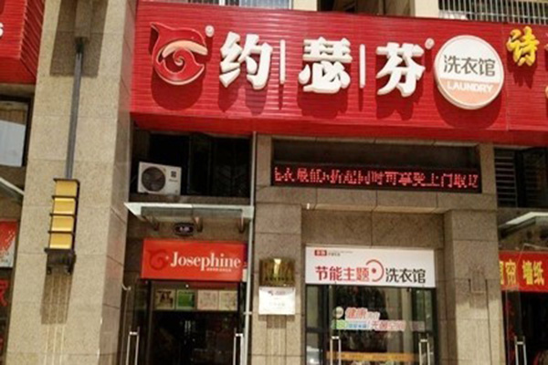 约瑟芬干洗店