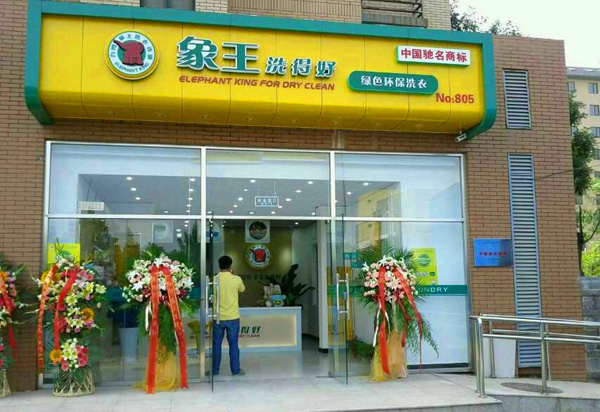 开象王干洗店的投资成本及其潜在收益