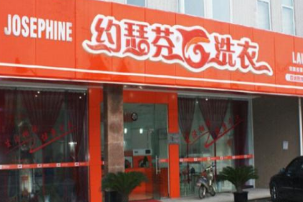 约瑟芬干洗店