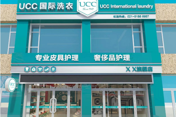 UCC国际洗衣