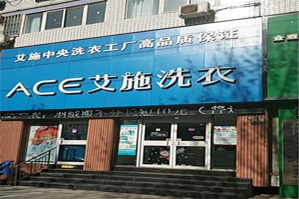 艾施洗衣