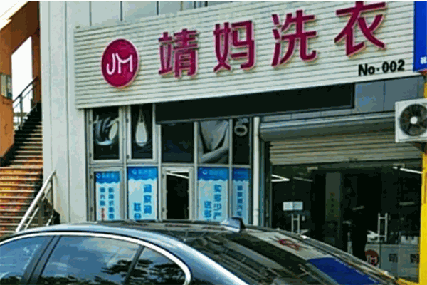 靖妈洗衣店加盟创业指南：如何从零开始成功开店