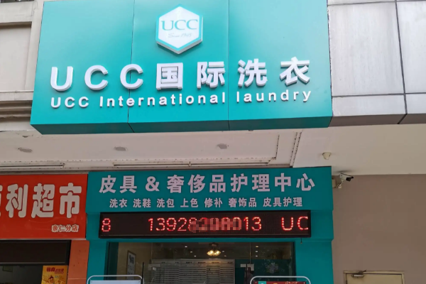 UCC洗衣店