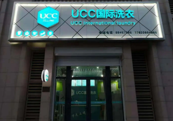 UCC洗衣店