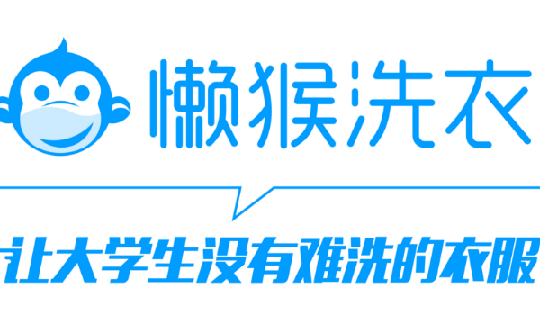 懒猴洗衣