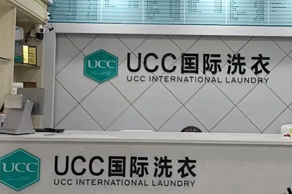 UCC国际干洗