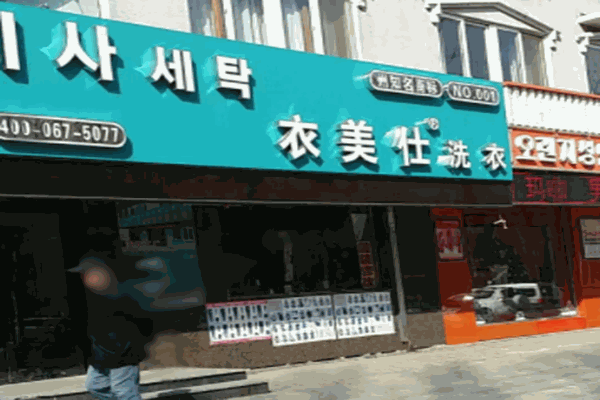 衣美仕干洗店