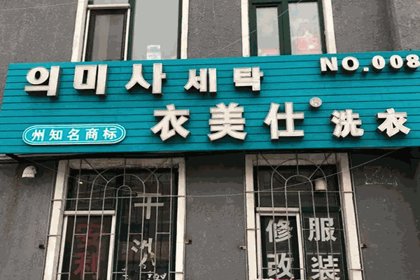 衣美仕干洗店