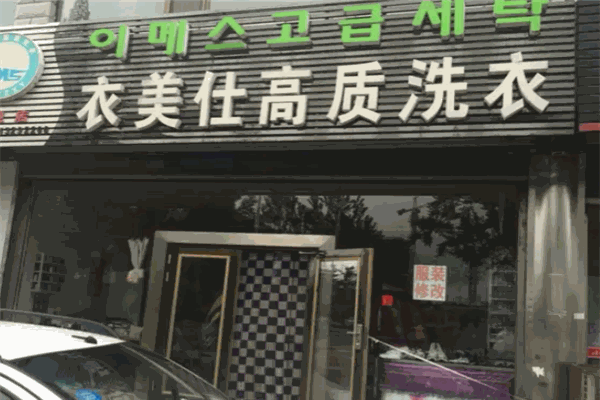 衣美仕干洗店