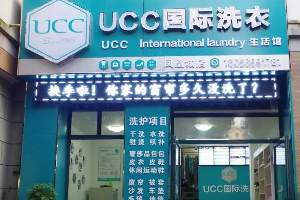 UCC洗衣生活馆