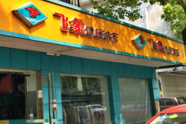 飞象健康洗衣店的成本分析：是否值得投入?