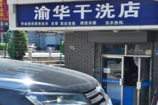 如何选择渝华干洗店的设备：影响效率与成本的关键因素