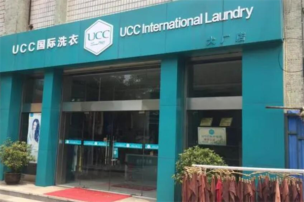 UCC洗衣会所