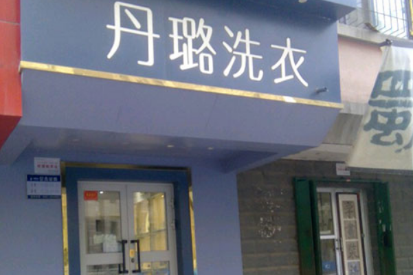 丹璐洗衣店加盟创业策略：开店成功的实用建议