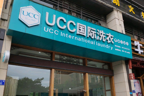 UCC洗衣会所