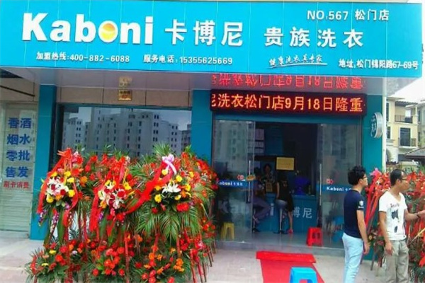 卡博尼干洗