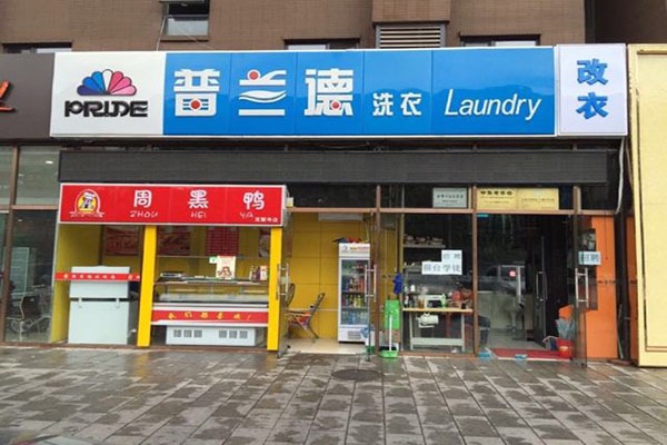 如何通过普兰德洗衣店赚钱：投资回报与运营策略分析