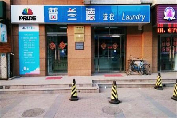 普兰德洗衣店