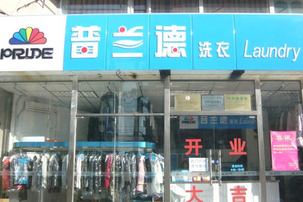 普兰德洗衣店加盟成本详解：全面掌握开店资金需求