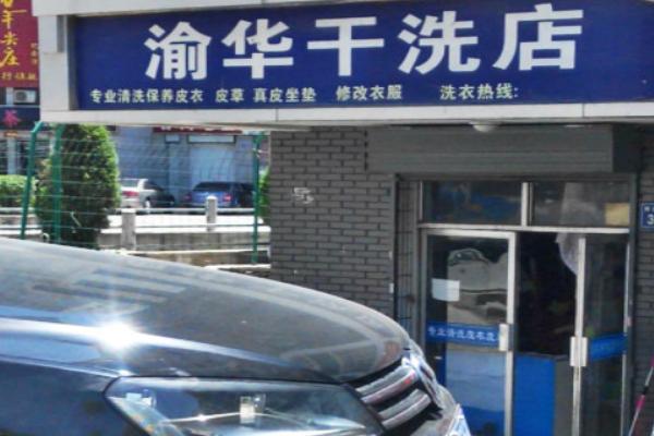 渝华干洗店
