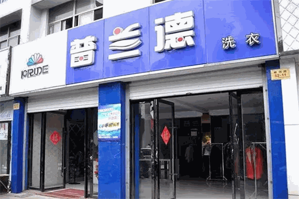 普兰德洗衣店加盟案例研究：如何通过成功经验实现盈利