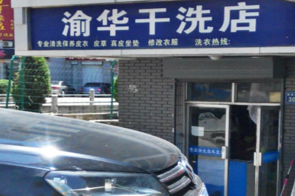 渝华干洗店