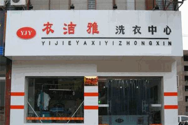 详细解读衣洁雅洗衣店加盟的投资成本及费用规划