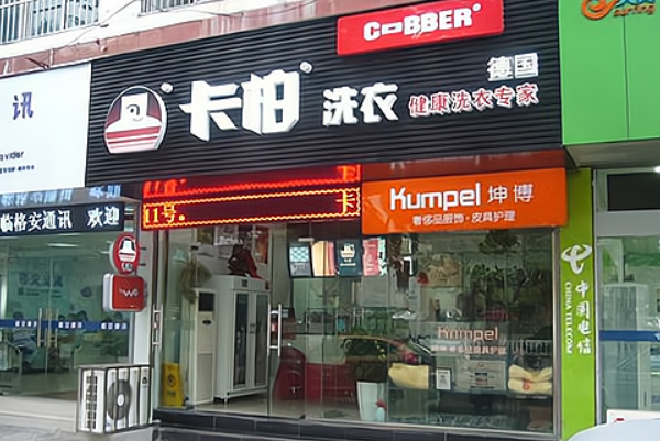 卡柏干洗店