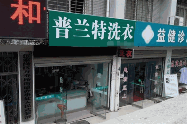普兰特洗衣店加盟开店全流程：设备采购与运营技巧