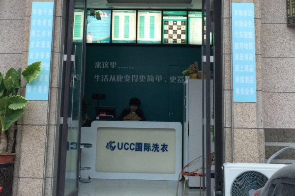 UCC国际洗衣