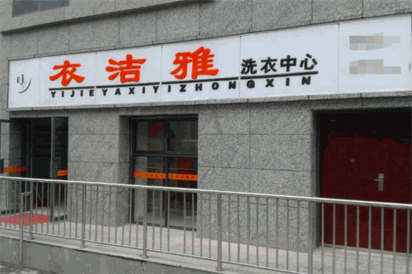 衣洁雅洗衣店加盟利润揭秘：一年能赚多少?