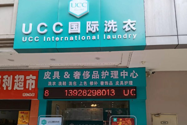 UCC国际洗衣
