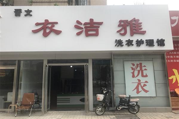 衣洁雅洗衣