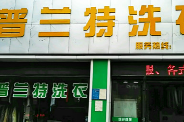 普兰特洗衣店加盟的创业秘籍，帮助你快速开启成功之路